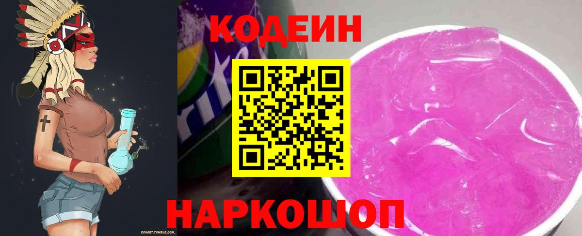 Codein Purple Drank  Вход с VPN  Сатка 